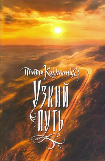 Тит Коллиандер - Узкий путь обложка книги