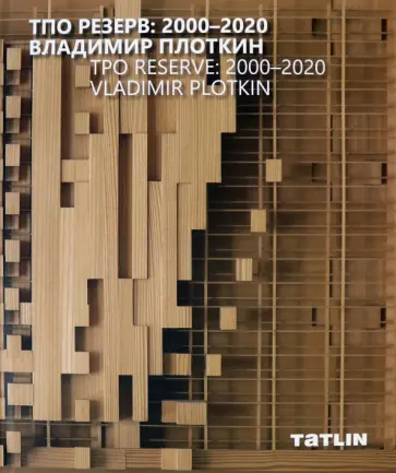 Ильевская, Плоткин - ТПО Резерв. 2000–2020. Владимир Плоткин Ильевская, Плоткин - ТПО Резерв. 2000–2020. Владимир Плоткин обложка книги