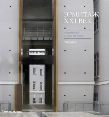 Пиотровский, Явейн - Эрмитаж XXI век. Новый музей в Главном штабе Пиотровский, Явейн - Эрмитаж XXI век. Новый музей в Главном штабе обложка книги