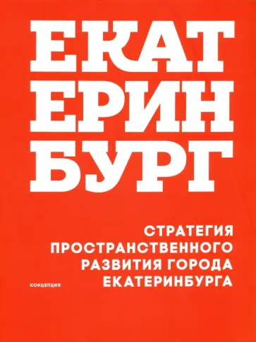 Головин, Голубева - Стратегия пространственного развития Екатеринбурга Головин, Голубева - Стратегия пространственного развития Екатеринбурга обложка книги