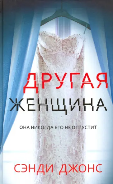 Сэнди Джонс - Другая женщина Сэнди Джонс - Другая женщина обложка книги