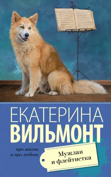 Екатерина Вильмонт - Мужлан и флейтистка обложка книги