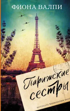 Фиона Валпи - Парижские сестры обложка книги