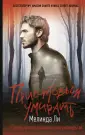 Хит Amazon. Триллеры Мелинды Ли