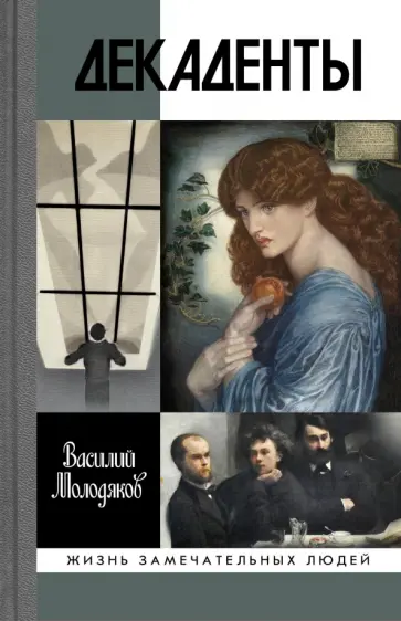 Василий Молодяков - Декаденты. Люди в пейзаже эпохи обложка книги