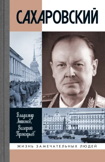 Антонов, Прокофьев - Сахаровский обложка книги