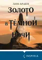 Universum. Потомки Первых. Миры Лии Арден