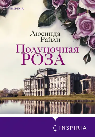 Люсинда Райли - Полуночная роза Люсинда Райли - Полуночная роза обложка книги