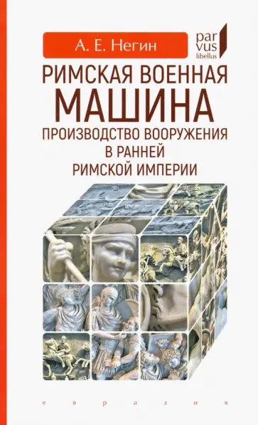 Андрей Негин - Римская военная машина. Производство вооружения в ранней Римской империи Андрей Негин - Римская военная машина. Производство вооружения в ранней Римской империи обложка книги