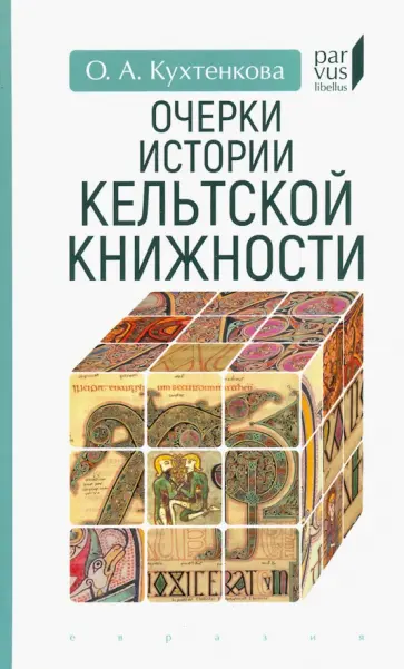 Ольга Кухтенкова - Очерки истории кельтской книжности обложка книги