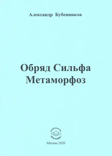 Александр Бубенников - Обряд Сильфа Метаморфоз. Стихи обложка книги