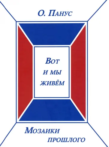 Олег Панус - Мозаики прошлого. Книга третья. Вот и мы живём обложка книги