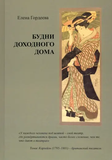 Елена Гордеева - Будни доходного дома обложка книги