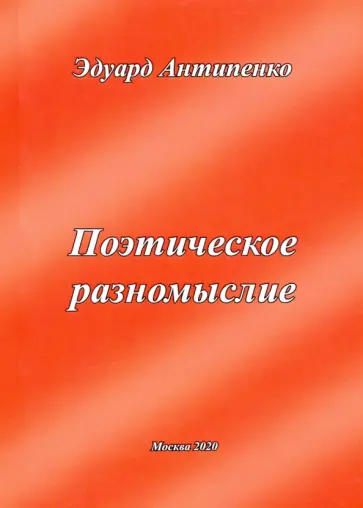 Эдуард Антипенко - Поэтическое разномыслие обложка книги