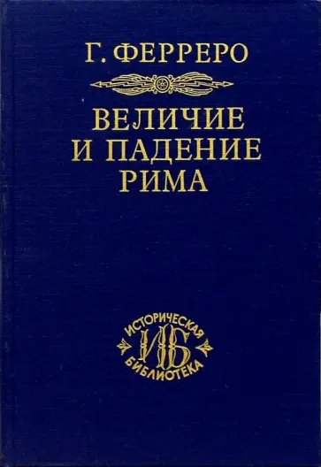 Гульельмо Ферреро - Величие и падение Рима. Книга 1 (Том I - II) обложка книги