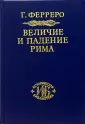 Ферреро Гульельмо