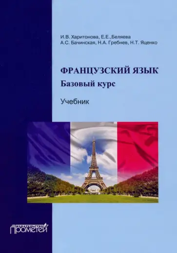Харитонова, Беляева - Французский язык. Учебник. Базовый курс Харитонова, Беляева - Французский язык. Учебник. Базовый курс обложка книги