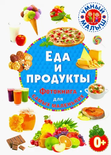Еда и продукты. Фотокнига для самых маленьких Еда и продукты. Фотокнига для самых маленьких обложка книги