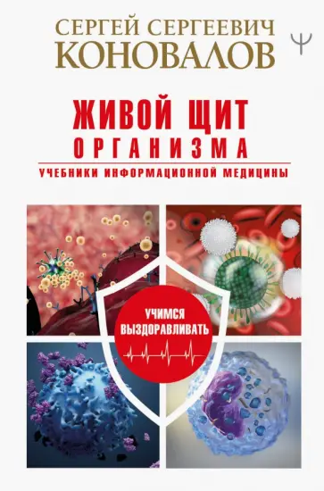 Сергей Коновалов - Живой щит организма. Учебники Информационной медицины Сергей Коновалов - Живой щит организма. Учебники Информационной медицины обложка книги