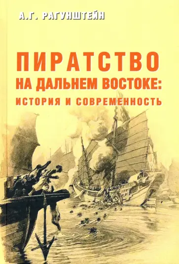 Арсений Рагунштейн - Пиратство на Дальнем Востоке. История и современность Арсений Рагунштейн - Пиратство на Дальнем Востоке. История и современность обложка книги