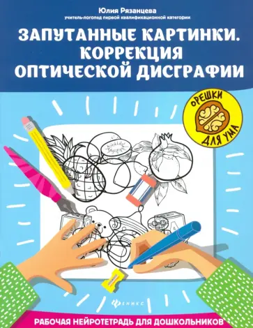 Юлия Рязанцева - Запутанные картинки. Коррекция оптической дисграфии. Рабочая нейротетрадь для дошкольников Юлия Рязанцева - Запутанные картинки. Коррекция оптической дисграфии. Рабочая нейротетрадь для дошкольников обложка книги