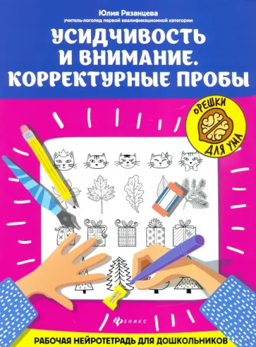 Юлия Рязанцева - Усидчивость и внимание. Корректурные пробы. Рабочая нейротетрадь для дошкольников Юлия Рязанцева - Усидчивость и внимание. Корректурные пробы. Рабочая нейротетрадь для дошкольников обложка книги