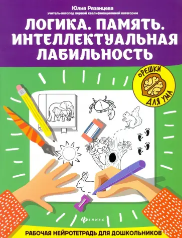Юлия Рязанцева - Логика. Память. Интеллектуальная лабильность. Рабочая нейротетрадь для дошкольников Юлия Рязанцева - Логика. Память. Интеллектуальная лабильность. Рабочая нейротетрадь для дошкольников обложка книги
