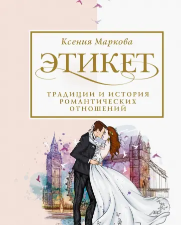 Ксения Маркова - Этикет, традиции и история романтических отношений обложка книги