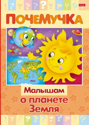 Почемучка. Малышам о планете Земля Почемучка. Малышам о планете Земля обложка книги