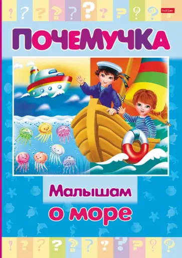 Почемучка. Малышам о море Почемучка. Малышам о море обложка книги