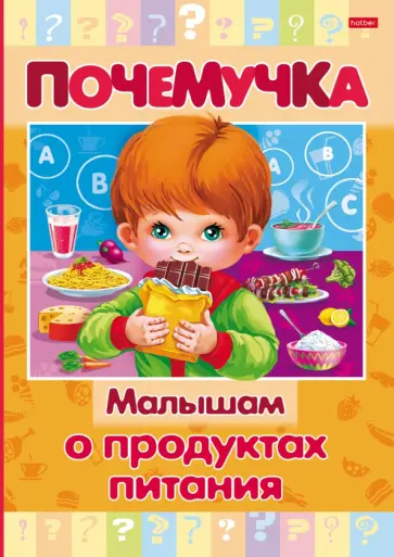 Почемучка. Малышам о продуктах питания Почемучка. Малышам о продуктах питания обложка книги