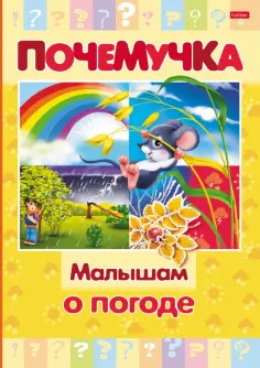 Почемучка