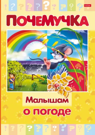 Почемучка. Малышам о погоде Почемучка. Малышам о погоде обложка книги