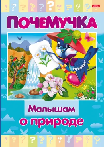 Почемучка. Малышам о природе Почемучка. Малышам о природе обложка книги
