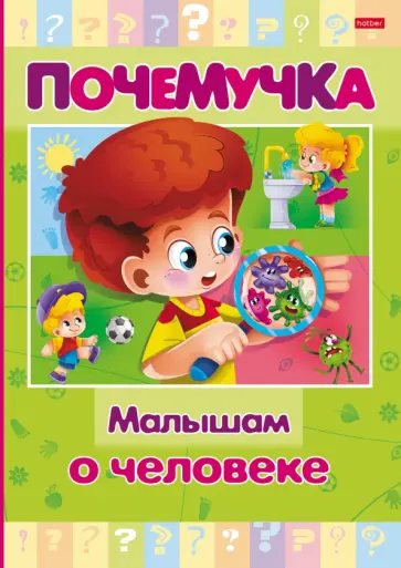 Почемучка. Малышам о человеке Почемучка. Малышам о человеке обложка книги