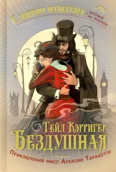 Гейл Кэрригер - Бездушная Гейл Кэрригер - Бездушная обложка книги