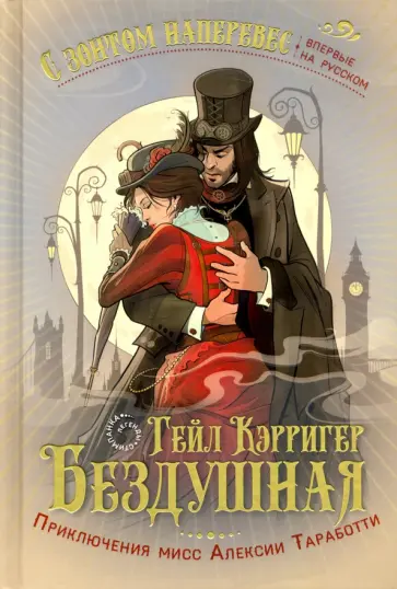 Гейл Кэрригер - Бездушная Гейл Кэрригер - Бездушная обложка книги