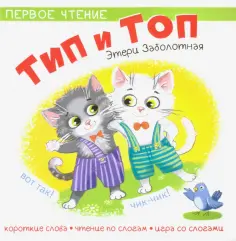 Этери Заболотная - Тип и Топ обложка книги