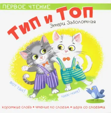 Этери Заболотная - Тип и Топ Этери Заболотная - Тип и Топ обложка книги