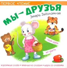 Этери Заболотная - Мы друзья обложка книги