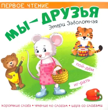 Этери Заболотная - Мы друзья Этери Заболотная - Мы друзья обложка книги