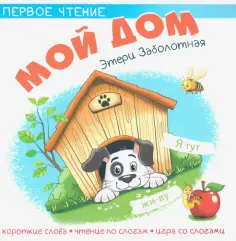 Этери Заболотная - Мой дом обложка книги