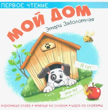 Этери Заболотная - Мой дом Этери Заболотная - Мой дом обложка книги