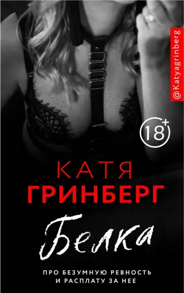 Катя Гринберг - Белка. Про безумную ревность и расплату за нее обложка книги