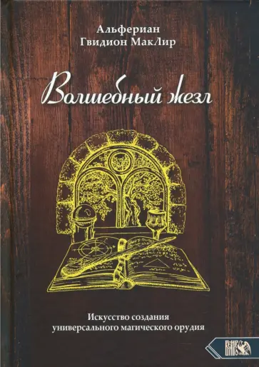 Альфериан Маклир - Волшебный жезл. Искусство создания универсального магического орудия обложка книги