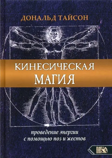 Дональд Тайсон - Кинесическая магия. Проведение энергии с помощью поз и жестов Дональд Тайсон - Кинесическая магия. Проведение энергии с помощью поз и жестов обложка книги