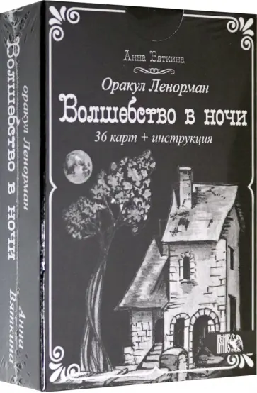 Анна Вяткина - Оракул Ленорман "Волшебство в ночи" (36 карт + инструкция) обложка книги
