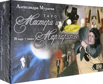 Александра Мураева - Таро Мастера и Маргариты (78 карт + книга) обложка книги
