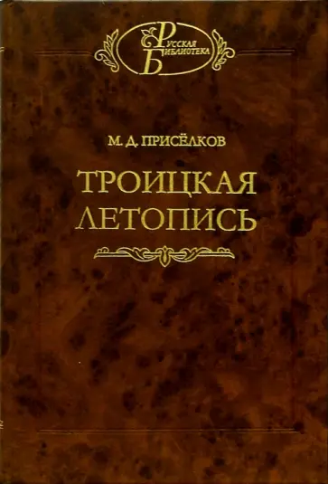 Михаил Приселков - Троицкая летопись. Реконструкция текста обложка книги