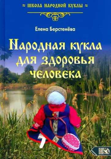 Елена Берстенева - Народная кукла для здоровья человека. Книга первая обложка книги